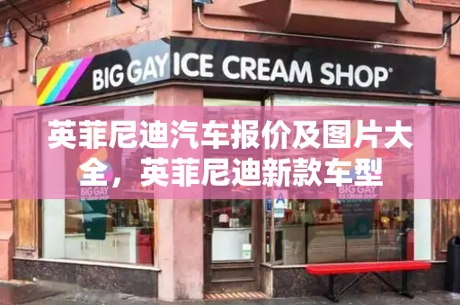英菲尼迪汽车报价及图片大全，英菲尼迪新款车型