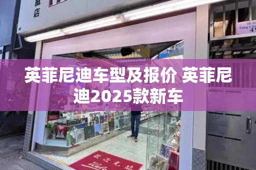 英菲尼迪车型及报价 英菲尼迪2025款新车