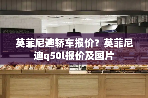 英菲尼迪轿车报价？英菲尼迪q50l报价及图片-第1张图片-星选测评