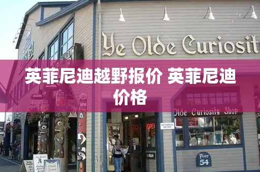 英菲尼迪越野报价 英菲尼迪价格-第1张图片-星选测评