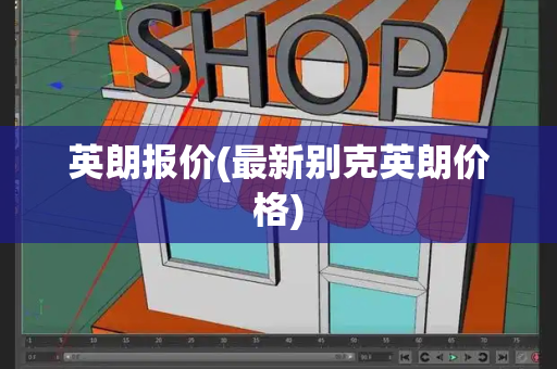 英朗报价(最新别克英朗价格)-第1张图片-星选测评