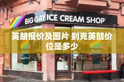 英朗报价及图片 别克英朗价位是多少