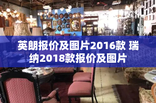 英朗报价及图片2016款 瑞纳2018款报价及图片-第1张图片-星选测评