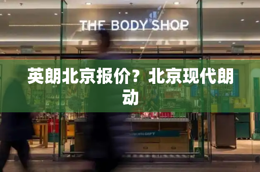 英朗北京报价？北京现代朗动