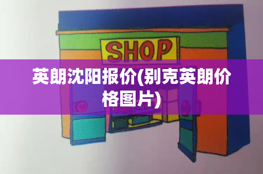 英朗沈阳报价(别克英朗价格图片)