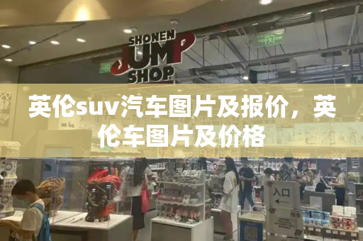 英伦suv汽车图片及报价，英伦车图片及价格