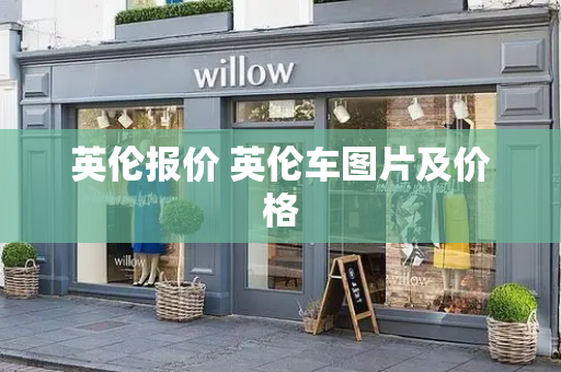 英伦报价 英伦车图片及价格