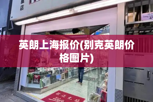 英朗上海报价(别克英朗价格图片)