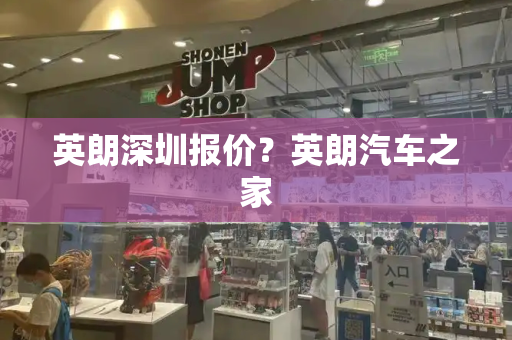 英朗深圳报价？英朗汽车之家-第1张图片-星选测评