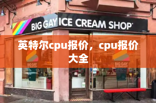 英特尔cpu报价，cpu报价大全
