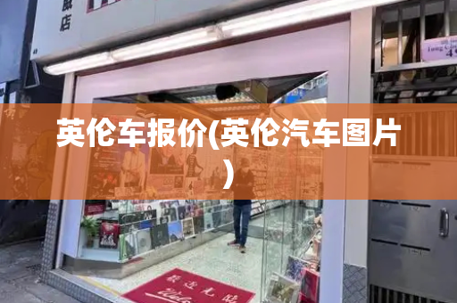 英伦车报价(英伦汽车图片)