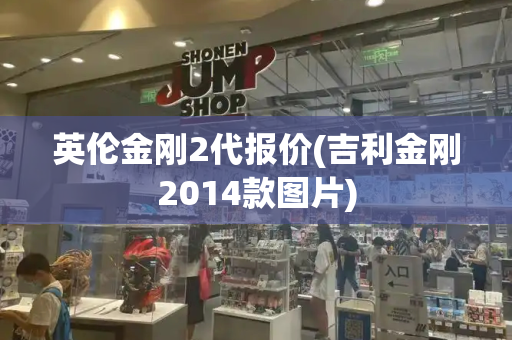 英伦金刚2代报价(吉利金刚2014款图片)
