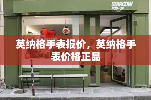 英纳格手表报价，英纳格手表价格正品
