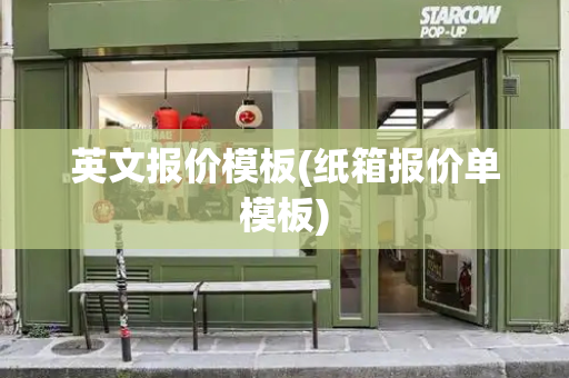 英文报价模板(纸箱报价单模板)