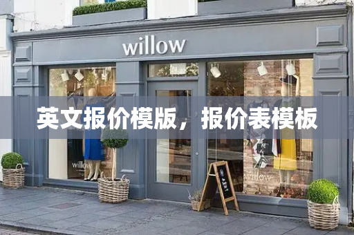 英文报价模版，报价表模板