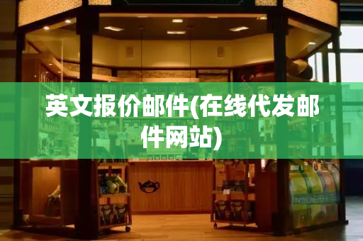 英文报价邮件(在线代发邮件网站)