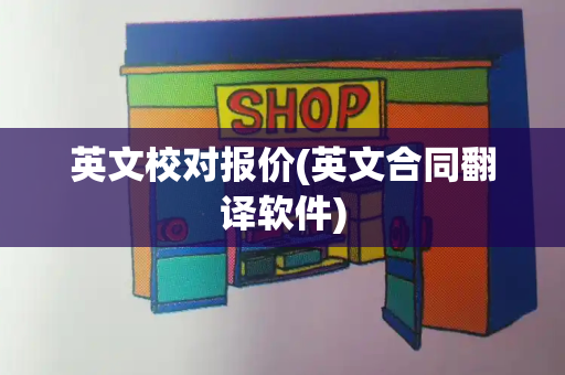 英文校对报价(英文合同翻译软件)-第1张图片-星选测评