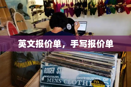 英文报价单，手写报价单