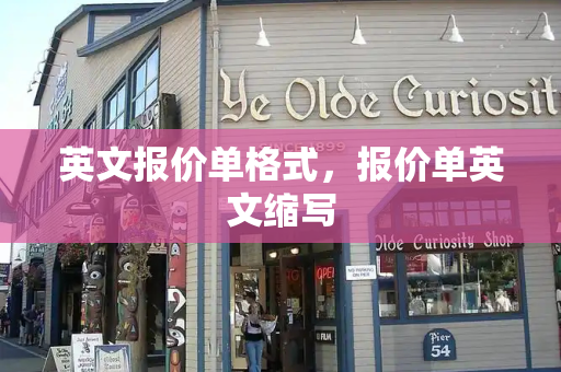 英文报价单格式，报价单英文缩写