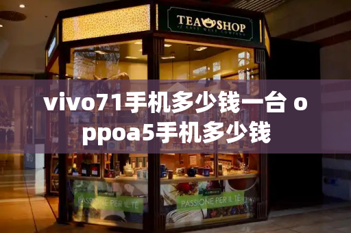 vivo71手机多少钱一台 oppoa5手机多少钱