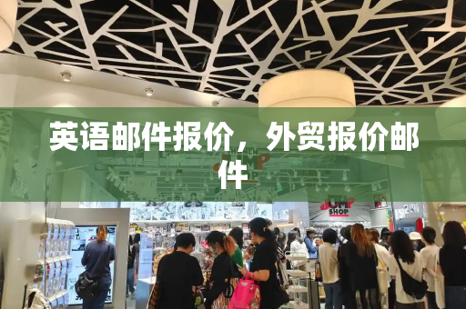 英语邮件报价，外贸报价邮件-第1张图片-星选测评