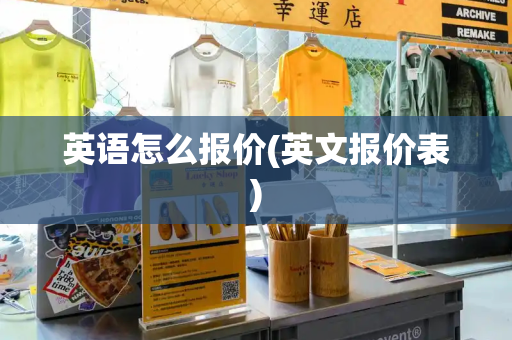 英语怎么报价(英文报价表)-第1张图片-星选测评