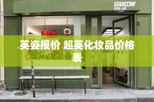英姿报价 超英化妆品价格表-第1张图片-星选测评
