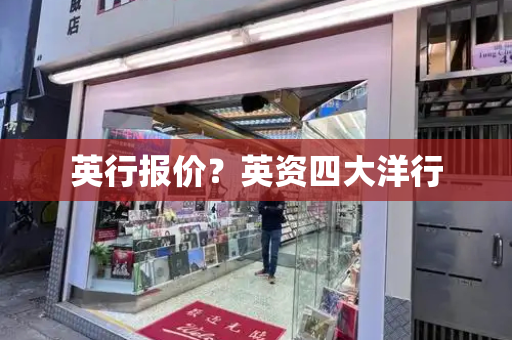 英行报价？英资四大洋行