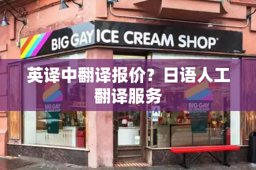英译中翻译报价？日语人工翻译服务