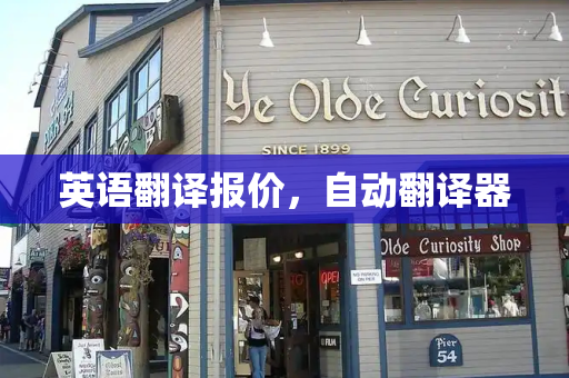 英语翻译报价，自动翻译器