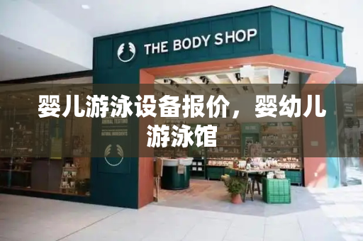 婴儿游泳设备报价，婴幼儿游泳馆-第1张图片-星选测评