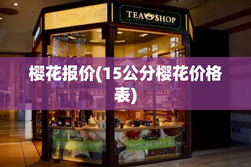 樱花报价(15公分樱花价格表)