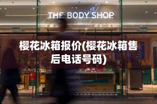 樱花冰箱报价(樱花冰箱售后电话号码)