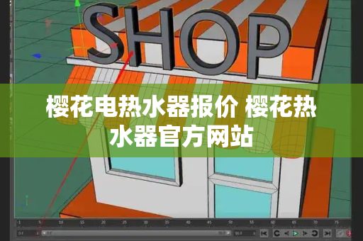 樱花电热水器报价 樱花热水器官方网站