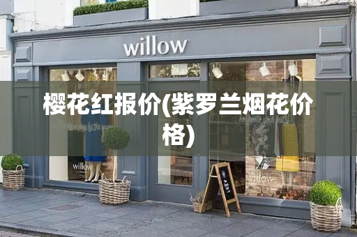 樱花红报价(紫罗兰烟花价格)-第1张图片-星选测评