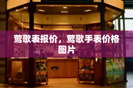 莺歌表报价，莺歌手表价格图片