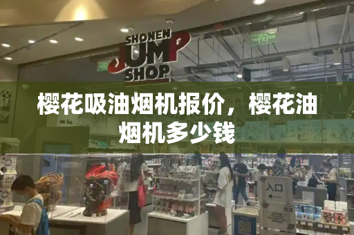 樱花吸油烟机报价，樱花油烟机多少钱