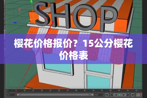 樱花价格报价？15公分樱花价格表