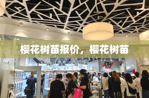 樱花树苗报价，樱花树苗