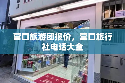 营口旅游团报价，营口旅行社电话大全