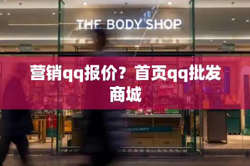 营销qq报价？首页qq批发商城