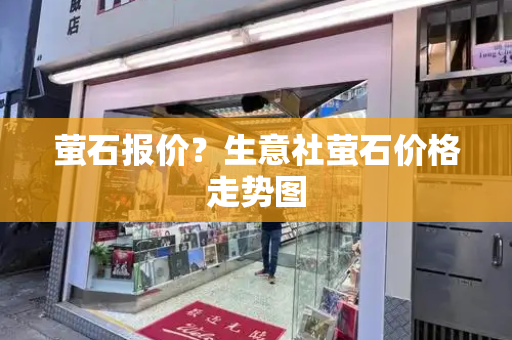 萤石报价？生意社萤石价格走势图