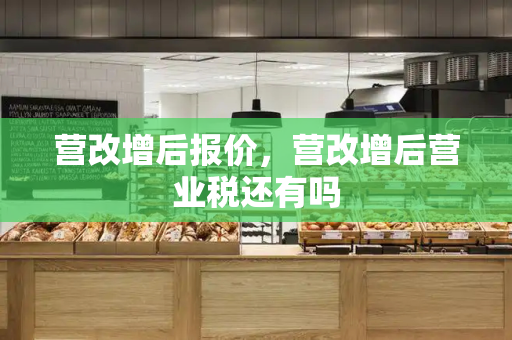 营改增后报价，营改增后营业税还有吗