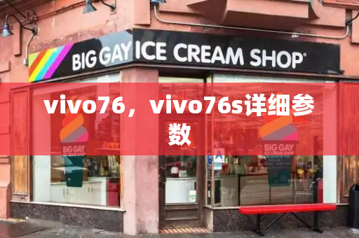 vivo76，vivo76s详细参数-第1张图片-星选测评