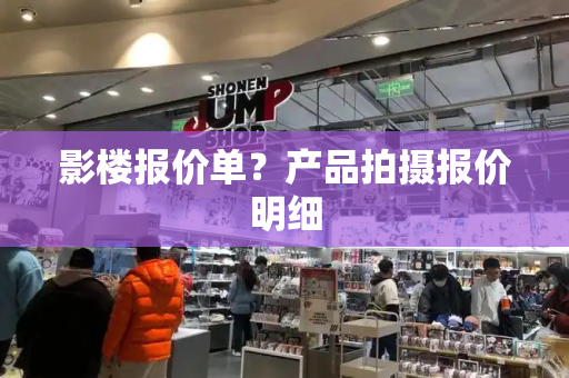 影楼报价单？产品拍摄报价明细-第1张图片-星选测评