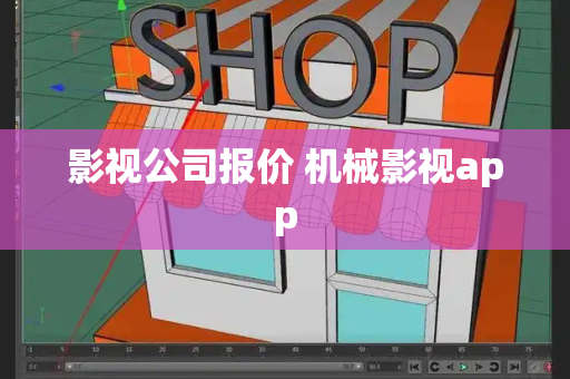 影视公司报价 机械影视app