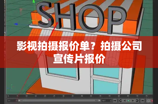 影视拍摄报价单？拍摄公司宣传片报价