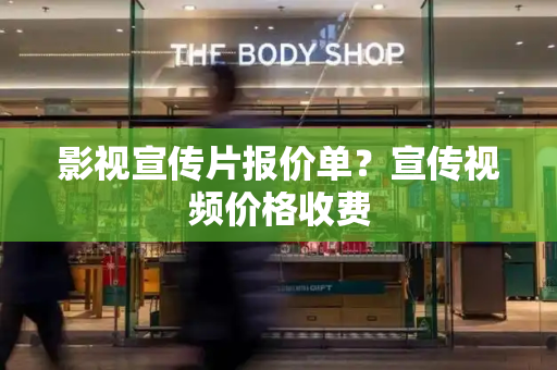 影视宣传片报价单？宣传视频价格收费