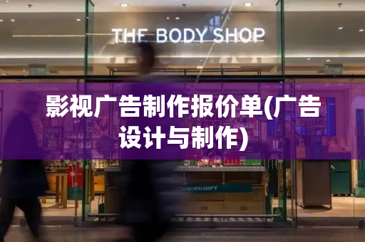 影视广告制作报价单(广告设计与制作)