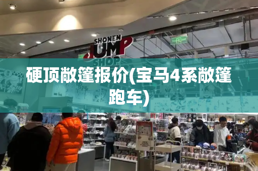 硬顶敞篷报价(宝马4系敞篷跑车)-第1张图片-星选测评